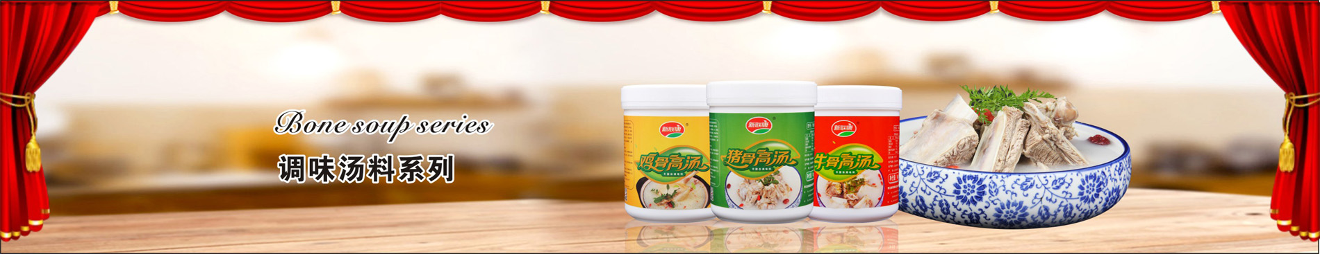 調味湯料系列，鮮骨濃湯，成就好生意